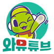 와유튜브 바로가기