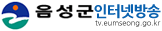 음성군청 인터넷방송