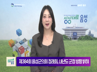 2025 음성 군정뉴스 (11월 2차)