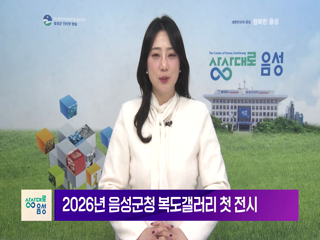 2026 음성 군정뉴스(1월 1차)