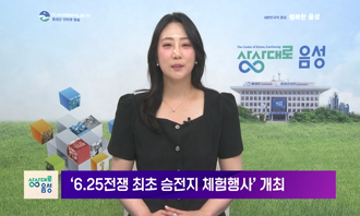 2026 음성 군정뉴스(6월 1차)