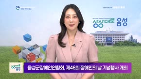 2026 음성 군정뉴스(6월 2차)