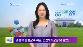 2026 음성 군정뉴스(7월 1차)