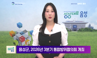 2026 음성 군정뉴스(8월 1차)