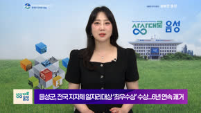 2026 음성 군정뉴스(8월 2차)