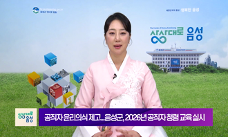 2026 음성 군정뉴스(9월 1차)