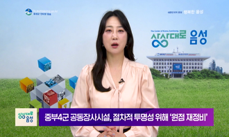 2026 음성 군정뉴스(9월 2차)