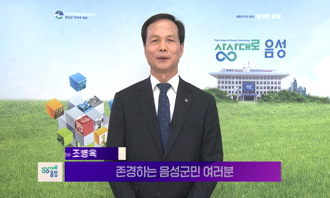 2026 설 명절 인사 말씀 (조병옥 음성군수)