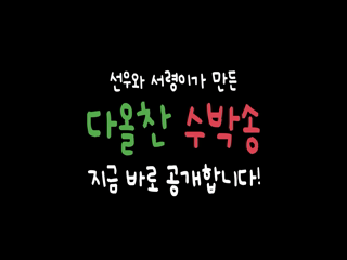 초등 3팀 - 수박 [ 음성학생 상상대로 정책제안 콘서트 ]