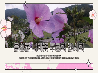 제8회 음성군 나라꽃 무궁화 전시회