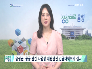 2024 음성 군정뉴스(7월 1차)