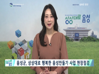 2025 음성 군정뉴스(2월 2차)