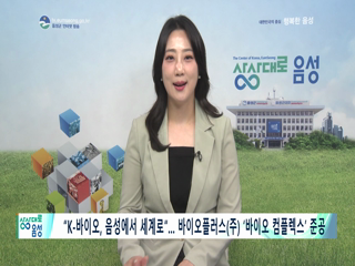 2025 음성 군정뉴스(5월 1차)