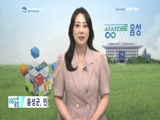 2025 음성 군정뉴스(8월 1차)