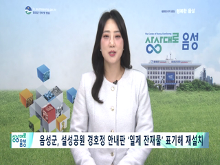 2025 음성 군정뉴스(11월 1차)