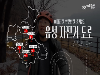 음성 자전거 도로 스탬프 투어
