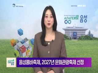 2026 음성 군정뉴스(1월 2차)