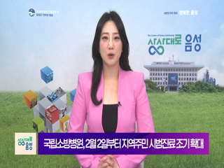 2026 음성 군정뉴스(2월 1차)