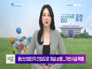 2026 음성 군정뉴스(2월 2차)