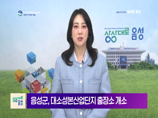 2026 음성 군정뉴스(3월 1차)