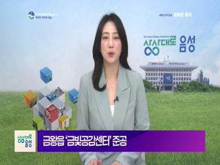 2026 음성 군정뉴스(3월 2차)