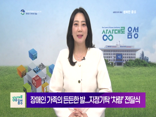 2026 음성 군정뉴스(4월 1차)