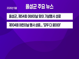 2026 음성 군정뉴스(5월 1차)