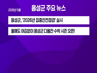 2026 음성 군정뉴스(5월 2차)