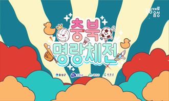 홍보에 미치다. 충북명랑체전