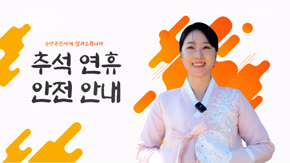 음성군 추석연휴 안전안내