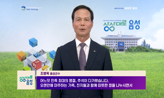 2026 추석맞이 군민 인사말씀 (조병옥 음성군수)