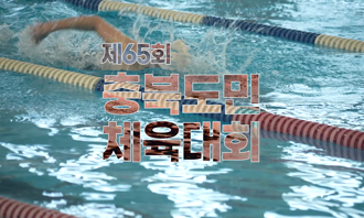 2026 충청북도도민체육대회의 기록