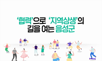 협력으로 지역상생의 길을 여는 음성군