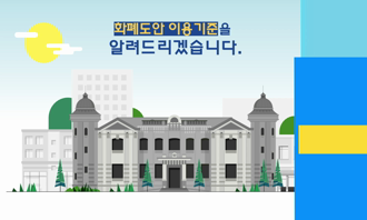 화폐도안 이용기준