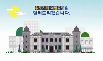 위조지폐 식별요령