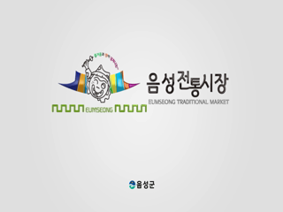 오일장과 상설시장이 함께하는 활기찬 음성전통시장