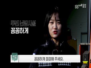 겨울철 전기화재 안전수칙