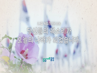 삼일절 독립선언문 낭송