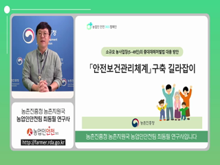 소규모 농사업장「안전보건관리체계」구축 길라잡이 (농진청)