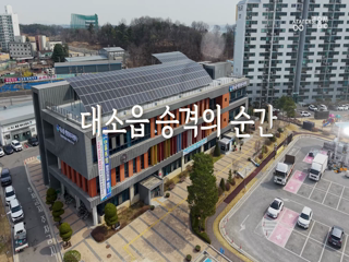 읍 승격의 순간