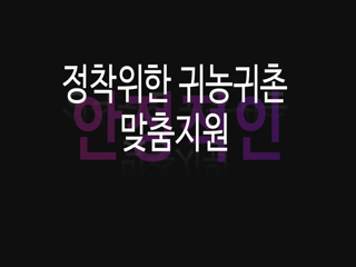 귀농귀촌 지원사업